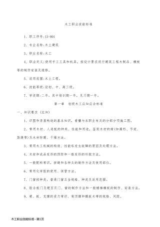 木工职业技能标准