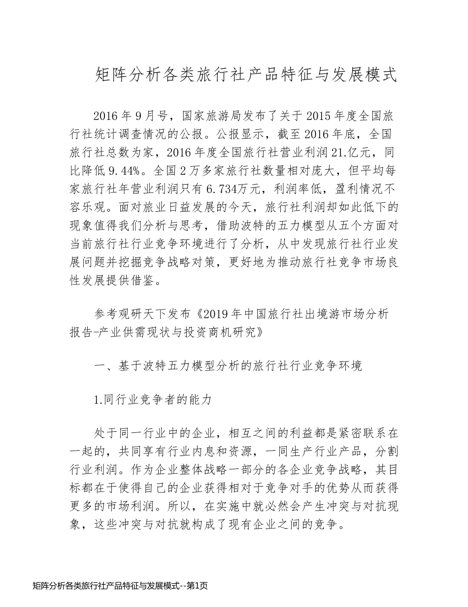 矩阵分析各类旅行社产品特征与发展模式_第1页