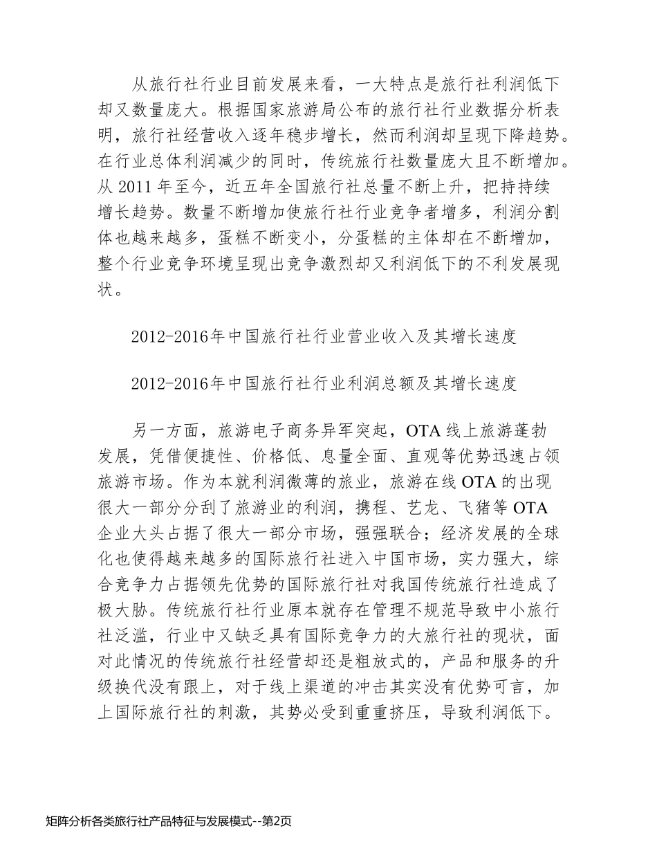 矩阵分析各类旅行社产品特征与发展模式_第2页