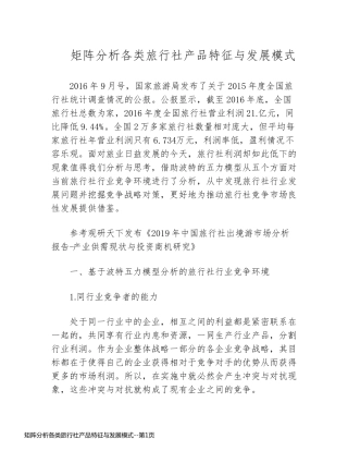 矩阵分析各类旅行社产品特征与发展模式