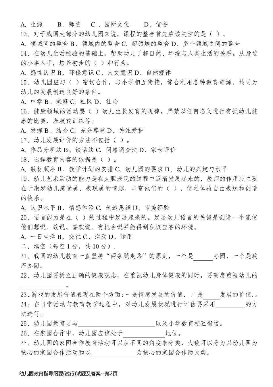 幼儿园教育指导纲要(试行)试题及答案_第2页