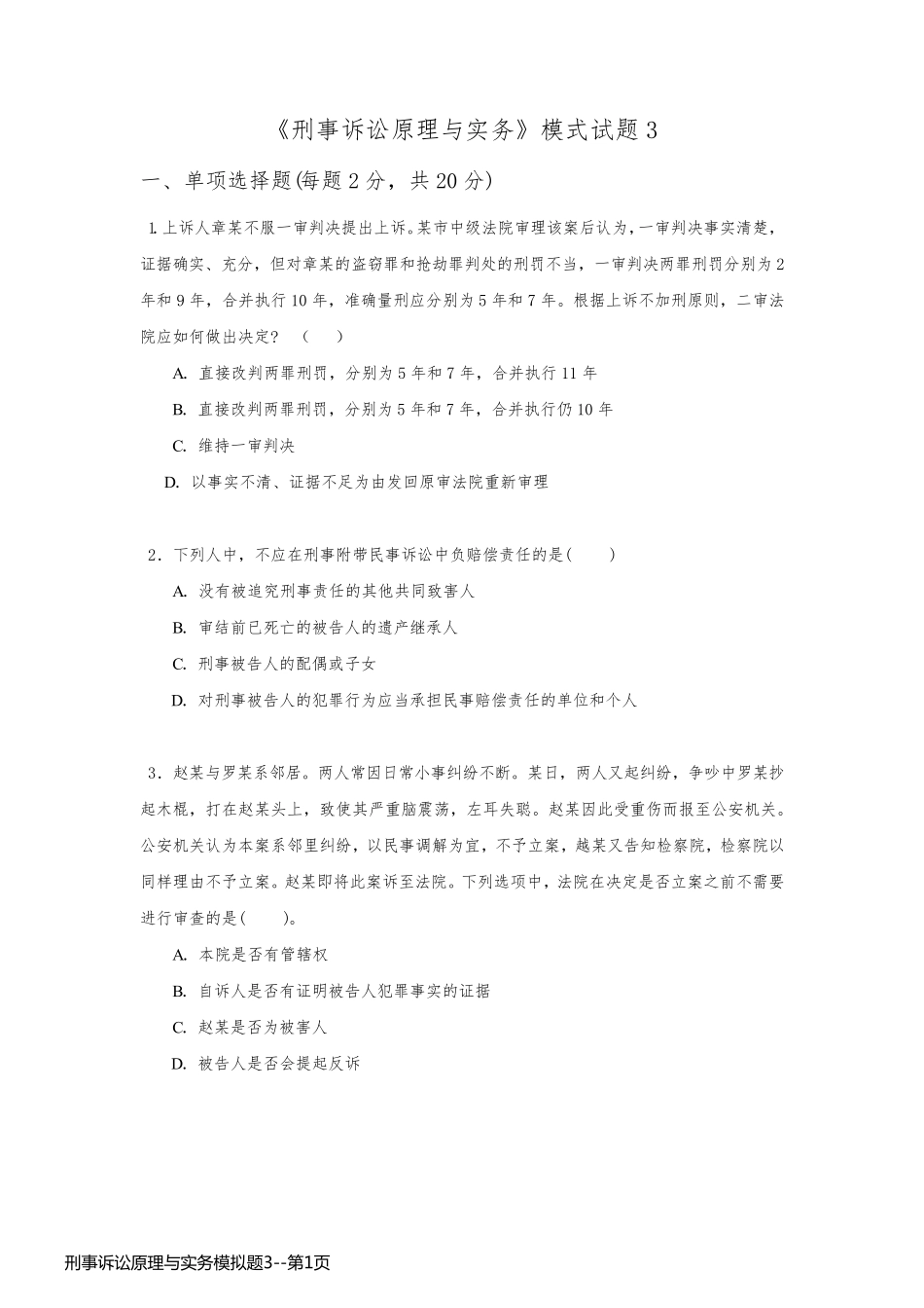 刑事诉讼原理与实务模拟题3_第1页