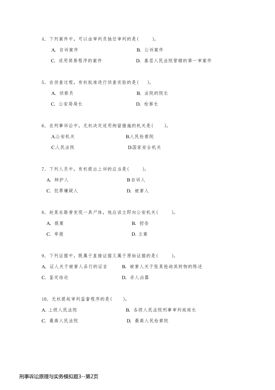 刑事诉讼原理与实务模拟题3_第2页