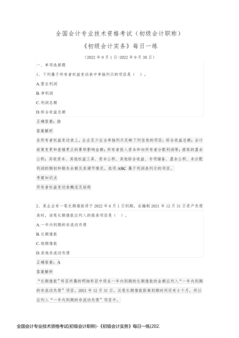 全国会计专业技术资格考试(初级会计职称)-《初级会计实务》每日一练(2022年9月)_第1页