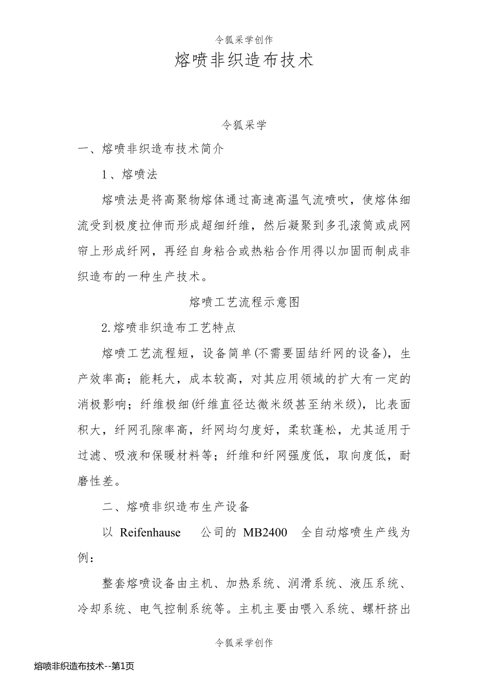 熔喷非织造布技术_第1页