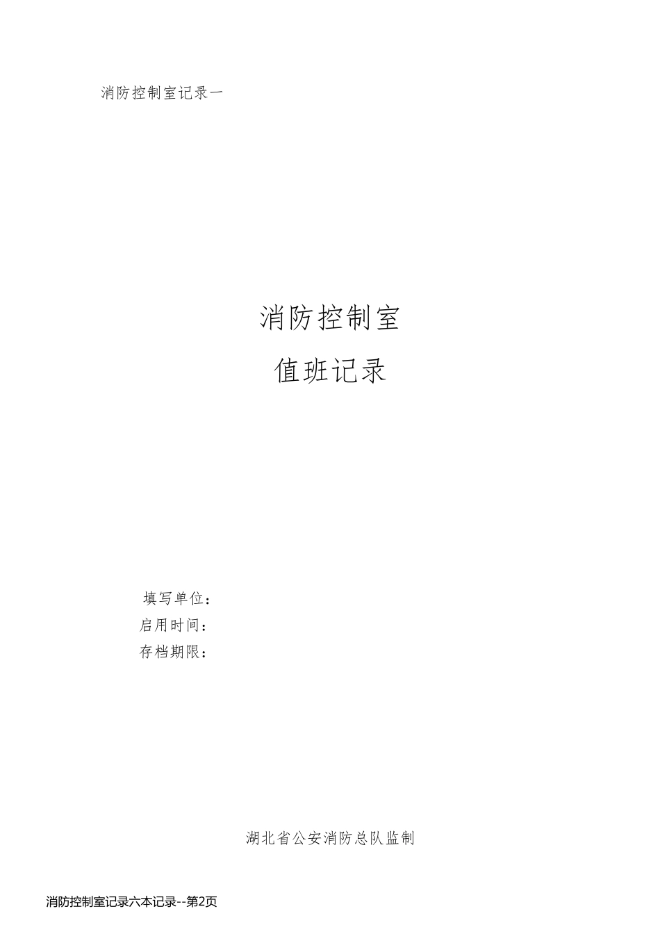 消防控制室记录六本记录_第2页