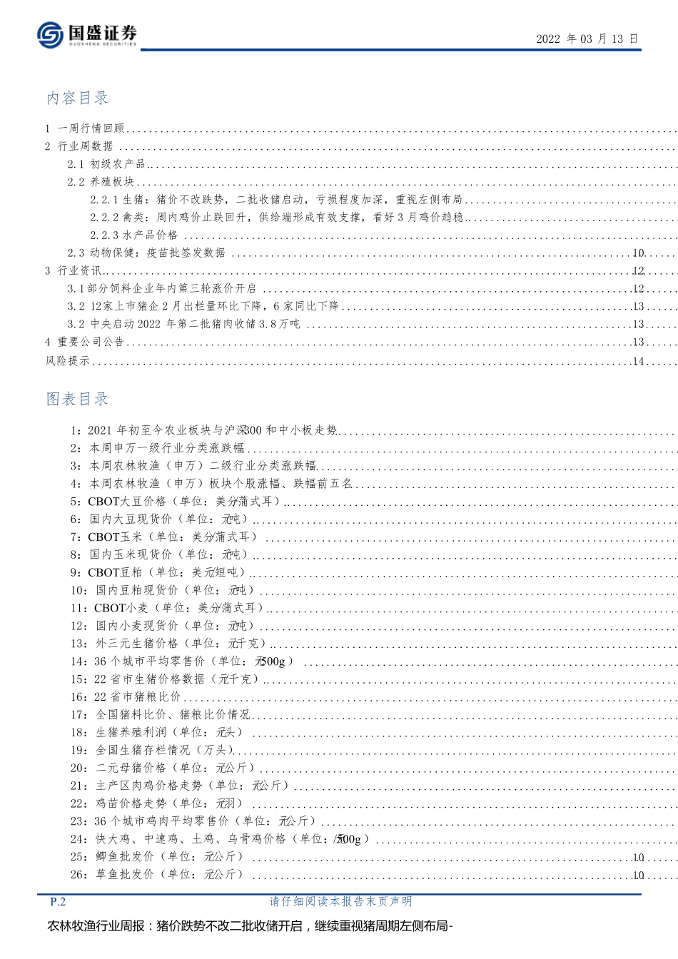 农林牧渔行业周报：猪价跌势不改二批收储开启，继续重视猪周期左侧布局_第2页