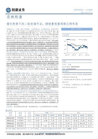 农林牧渔行业周报：猪价跌势不改二批收储开启，继续重视猪周期左侧布局