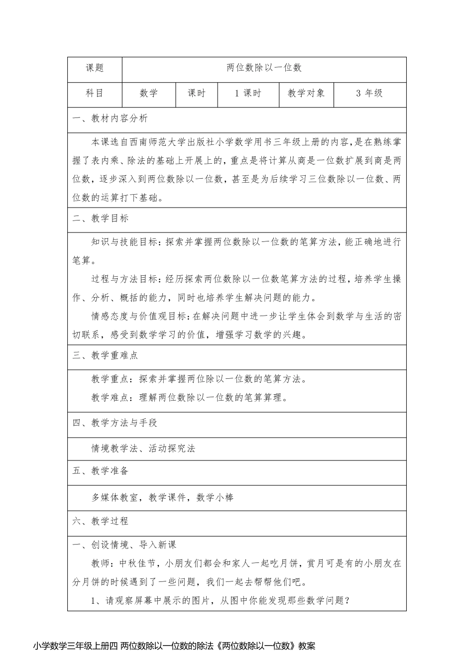 小学数学三年级上册四 两位数除以一位数的除法《两位数除以一位数》教案_第1页