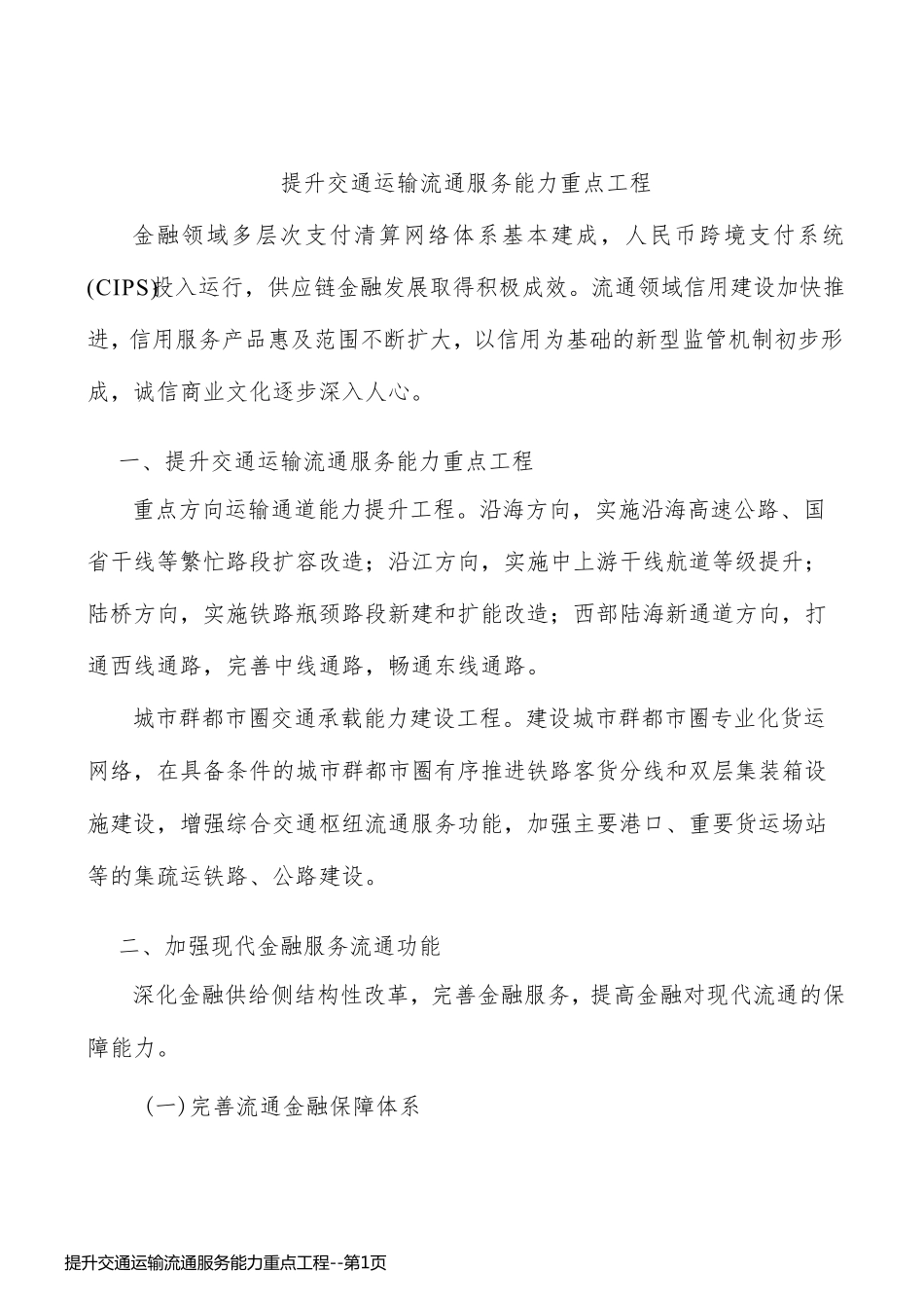 提升交通运输流通服务能力重点工程_第1页