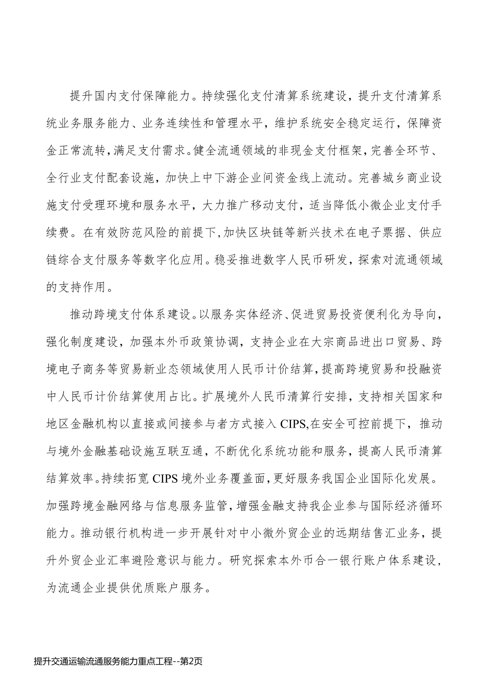 提升交通运输流通服务能力重点工程_第2页