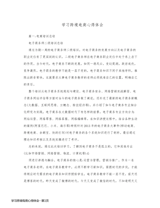 学习跨境电商心得体会
