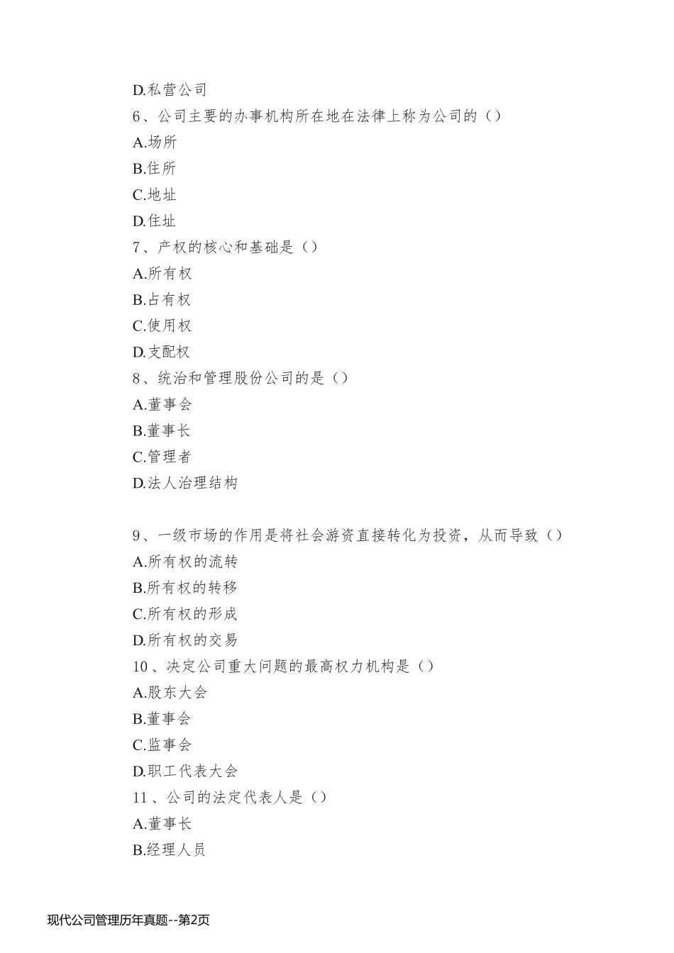 现代公司管理历年真题_第2页