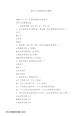 现代公司管理历年真题