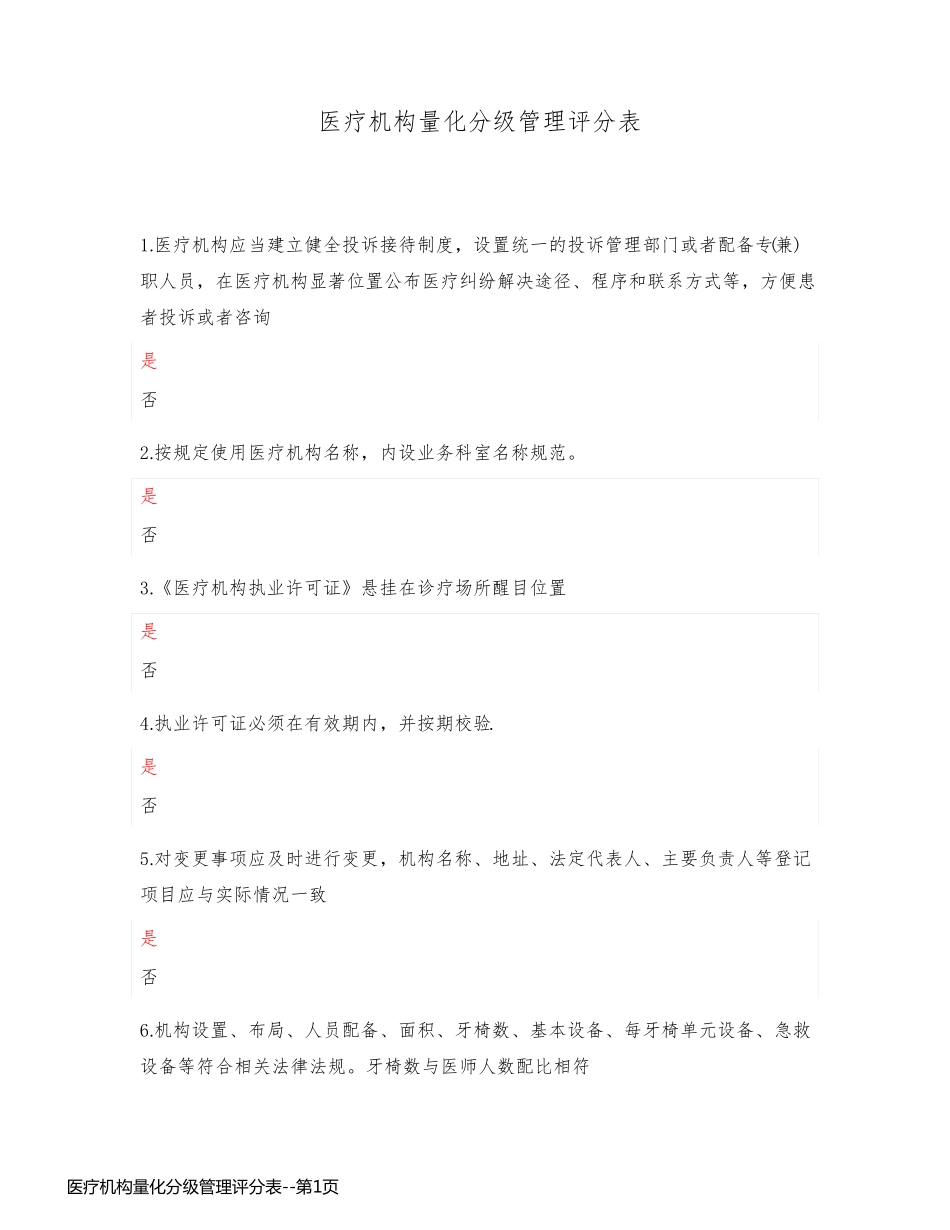 医疗机构量化分级管理评分表_第1页