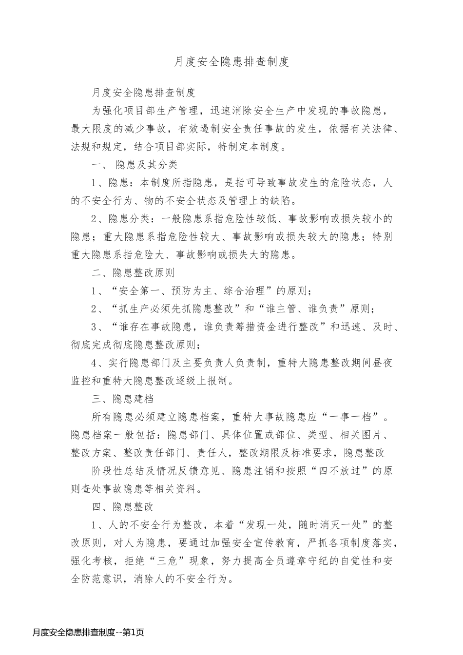 月度安全隐患排查制度_第1页