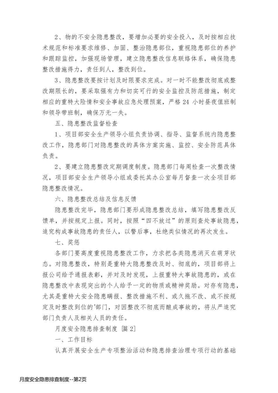 月度安全隐患排查制度_第2页