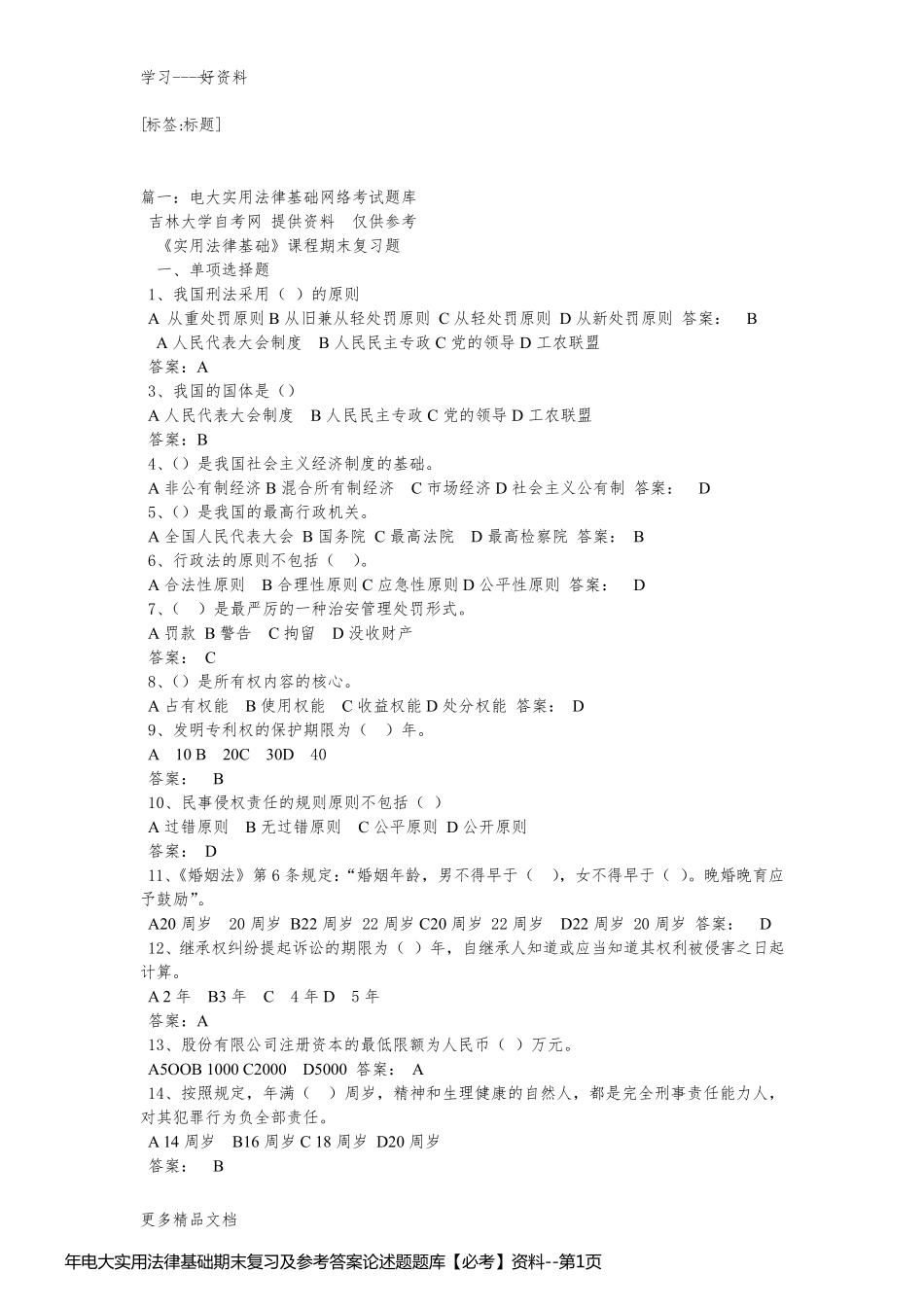 年电大实用法律基础期末复习及参考答案论述题题库【必考】资料_第1页