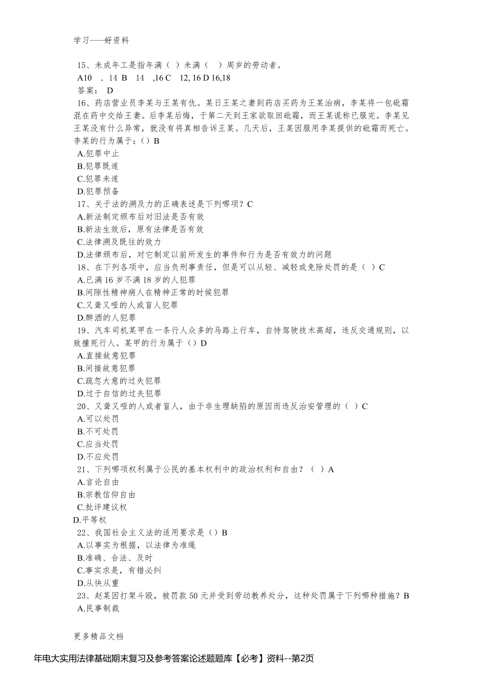 年电大实用法律基础期末复习及参考答案论述题题库【必考】资料_第2页