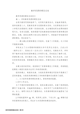 教学资源库建设总结