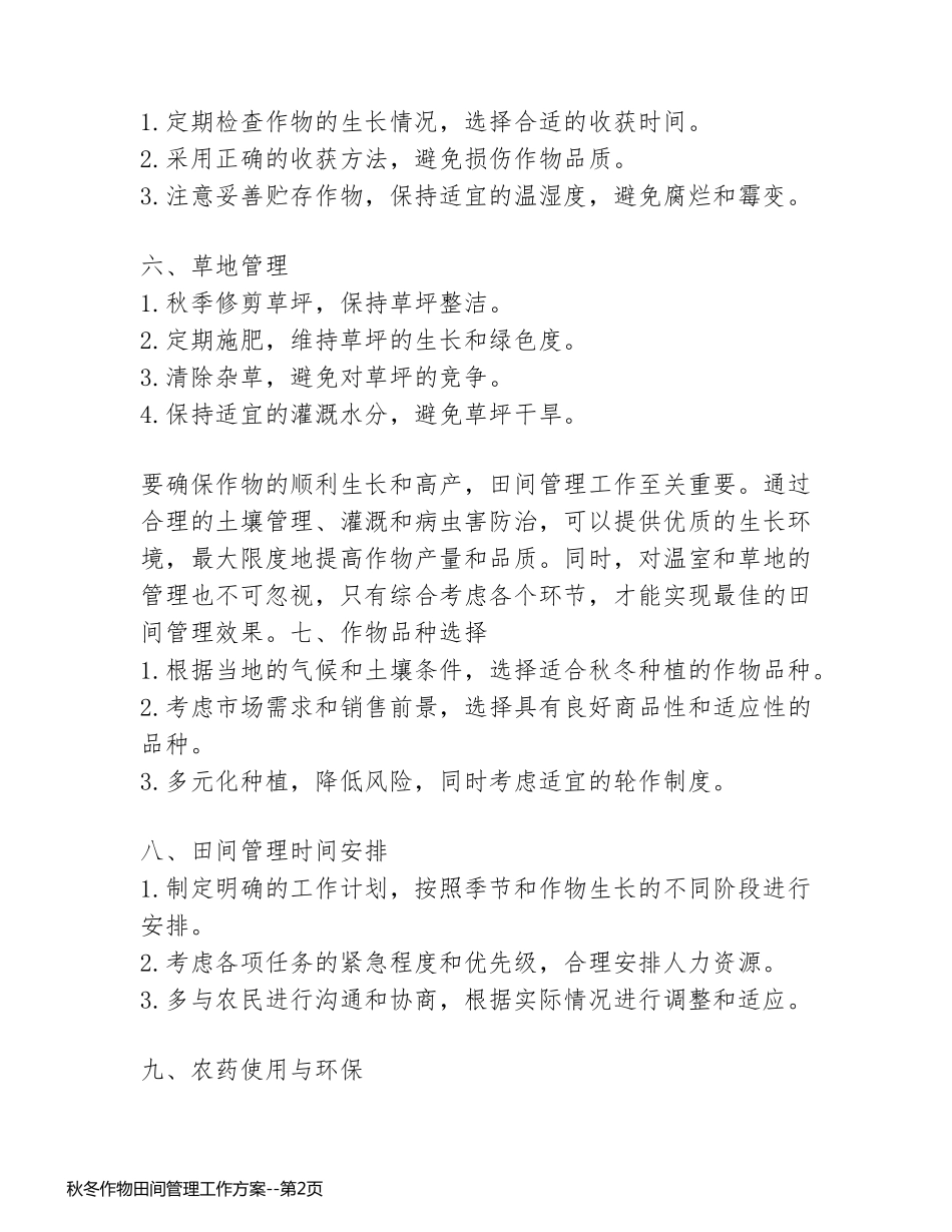 秋冬作物田间管理工作方案_第2页