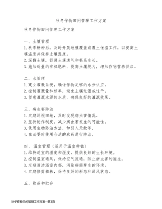 秋冬作物田间管理工作方案