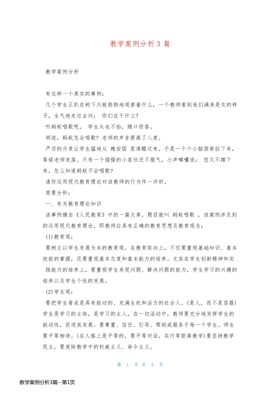 教学案例分析3篇_第1页