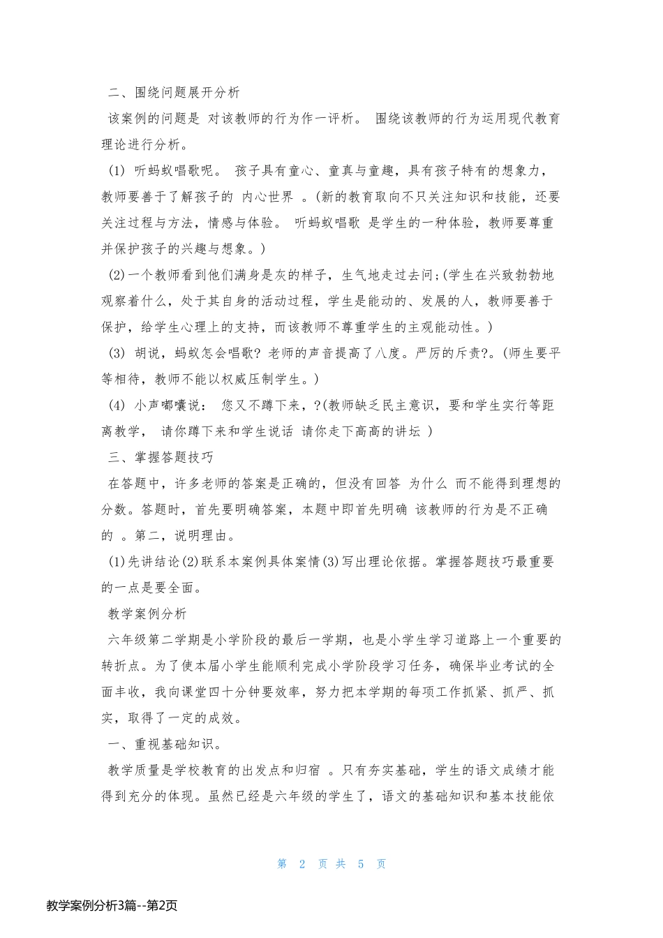 教学案例分析3篇_第2页