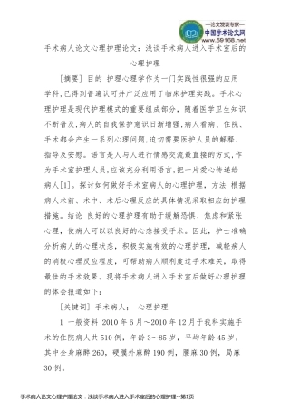 手术病人论文心理护理论文：浅谈手术病人进入手术室后的心理护理