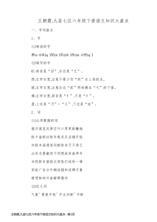 王朝霞,九县七区六年级下册语文知识大盘点