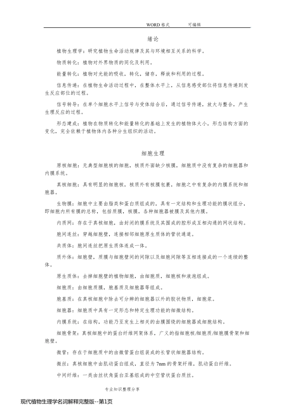现代植物生理学名词解释完整版_第1页