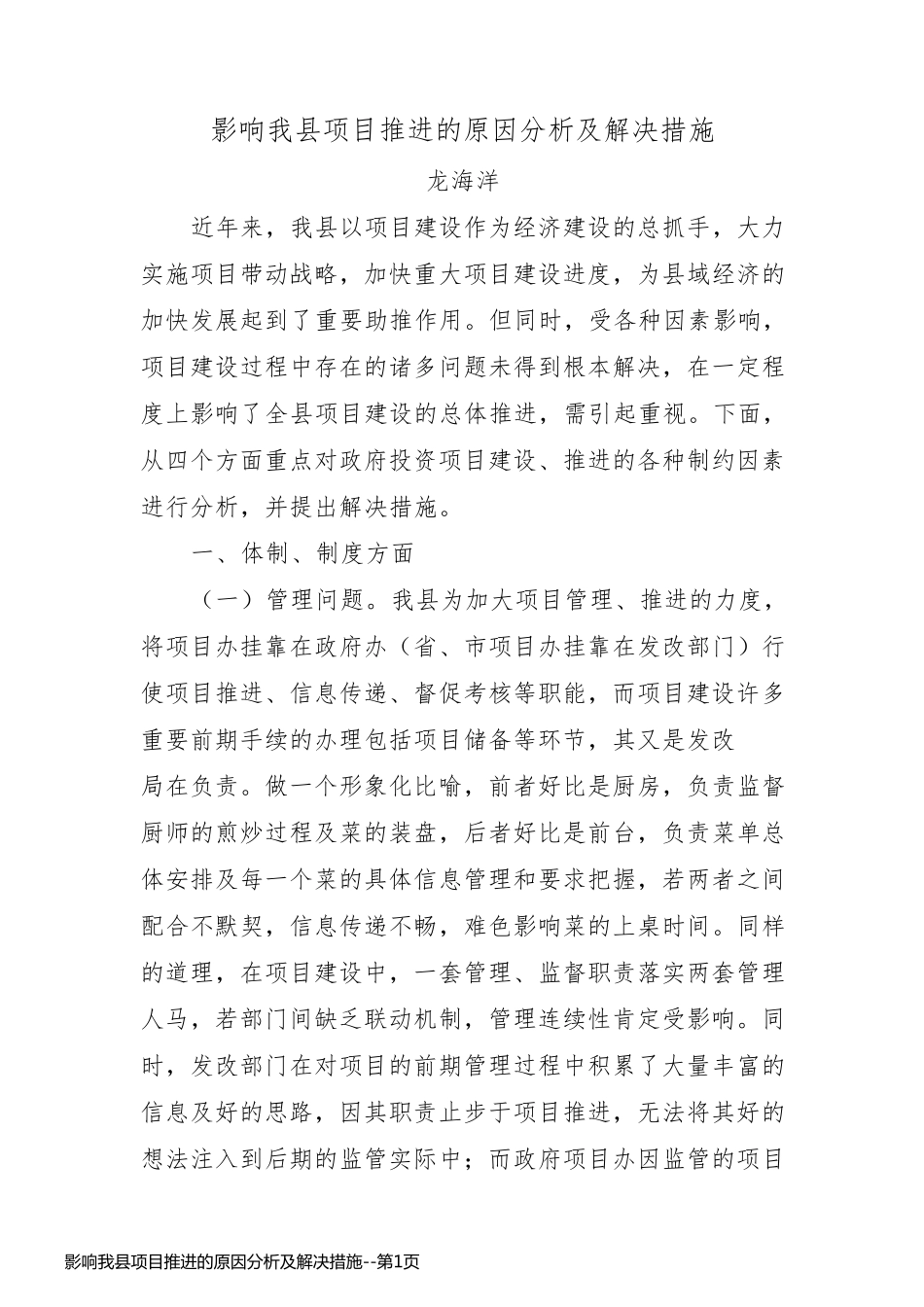 影响我县项目推进的原因分析及解决措施_第1页