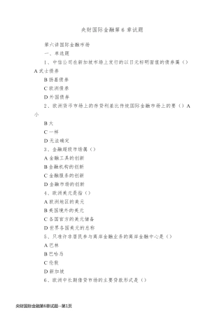 央财国际金融第6章试题