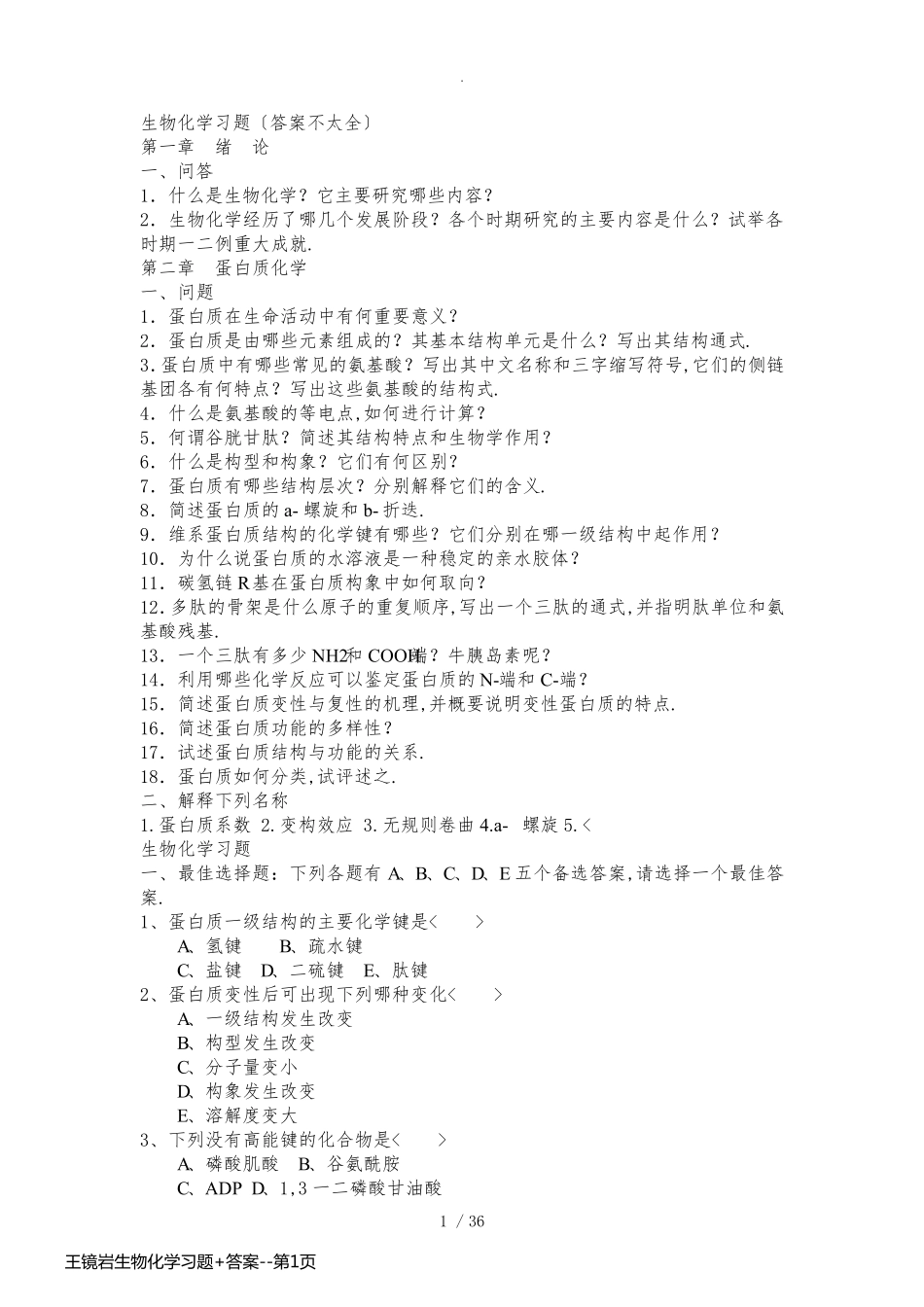 王镜岩生物化学习题+答案_第1页