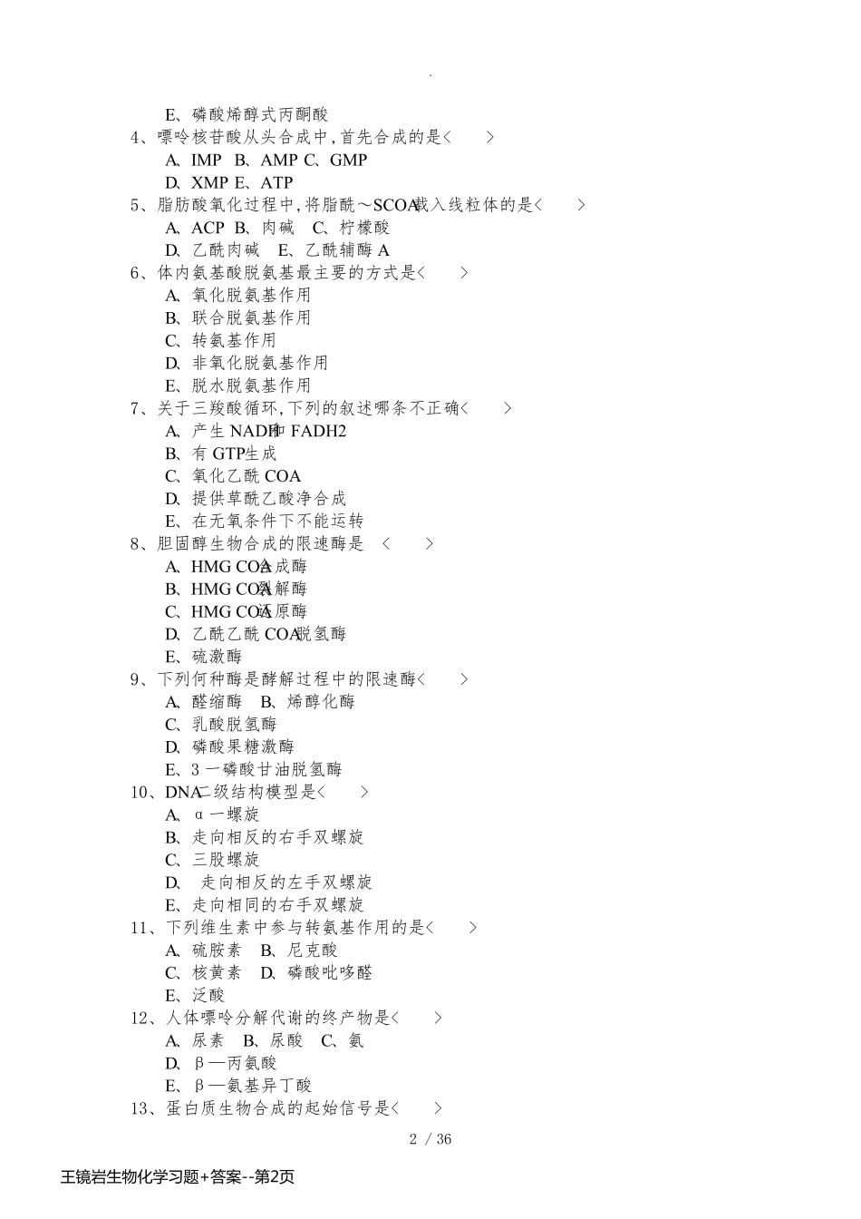 王镜岩生物化学习题+答案_第2页