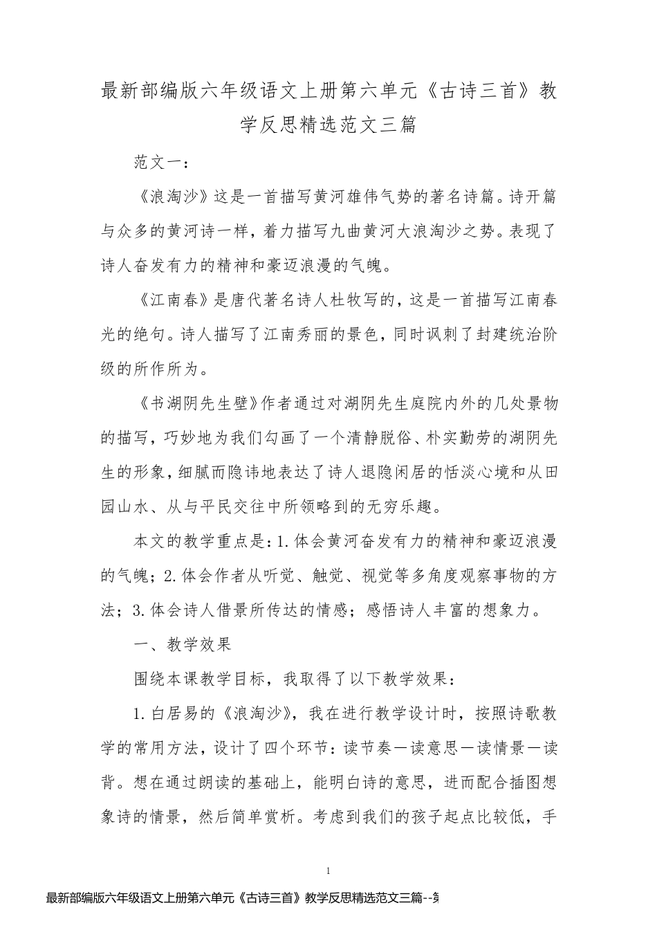 最新部编版六年级语文上册第六单元《古诗三首》教学反思精选范文三篇_第1页