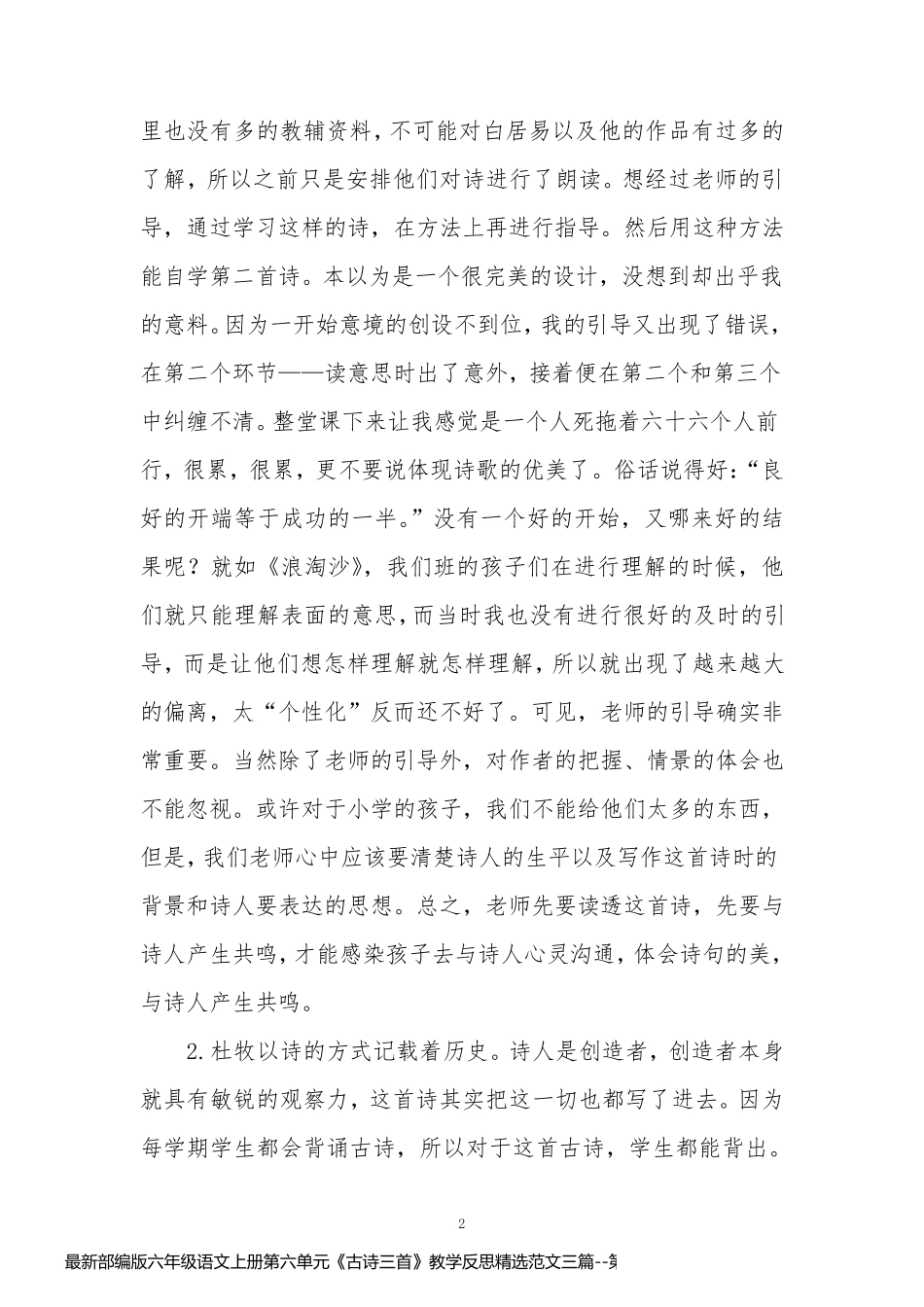 最新部编版六年级语文上册第六单元《古诗三首》教学反思精选范文三篇_第2页