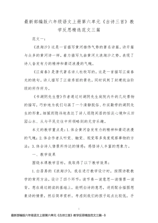 最新部编版六年级语文上册第六单元《古诗三首》教学反思精选范文三篇