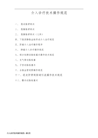 介入诊疗技术操作规范