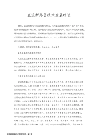 直流断路器技术发展综述