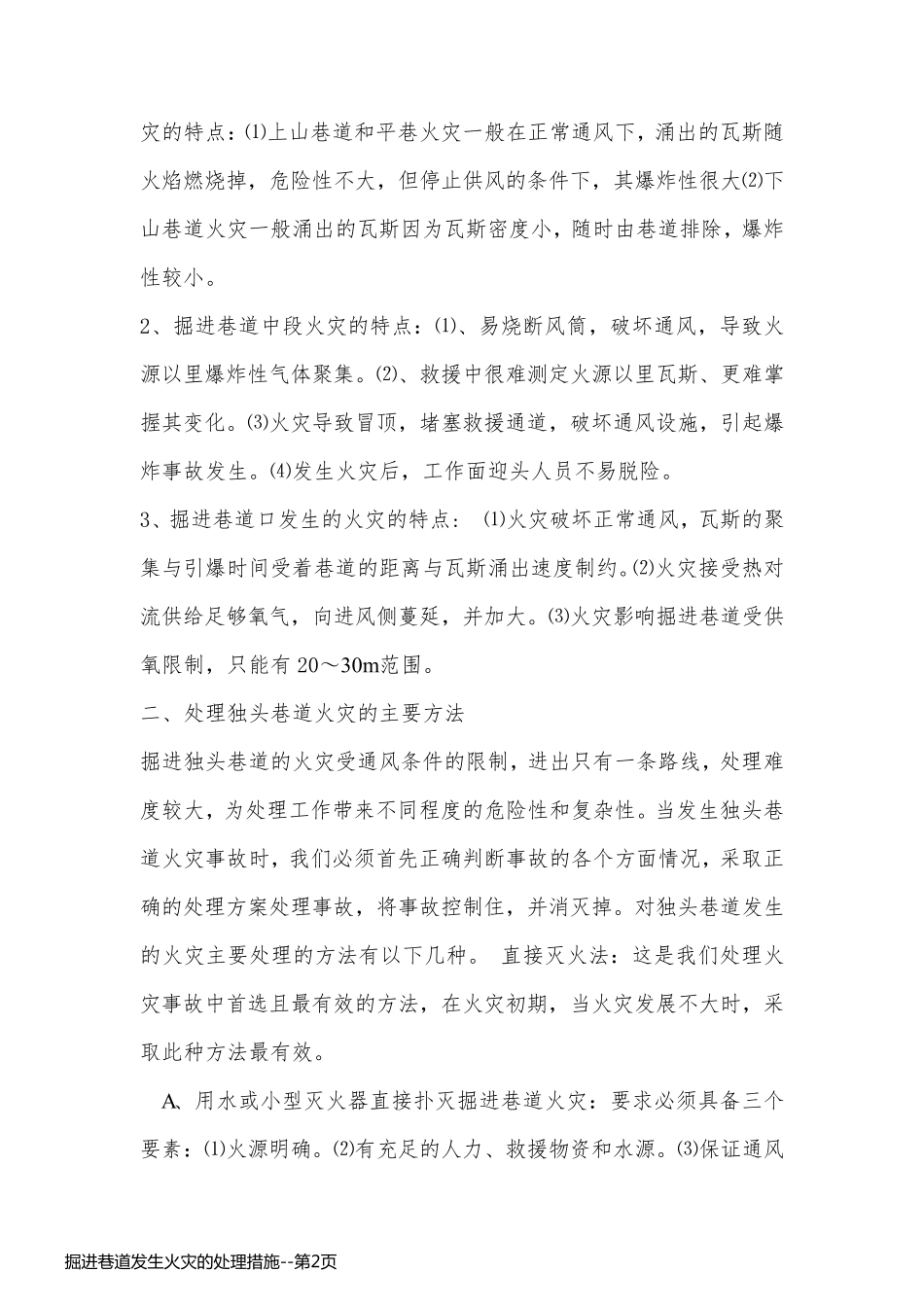 掘进巷道发生火灾的处理措施_第2页