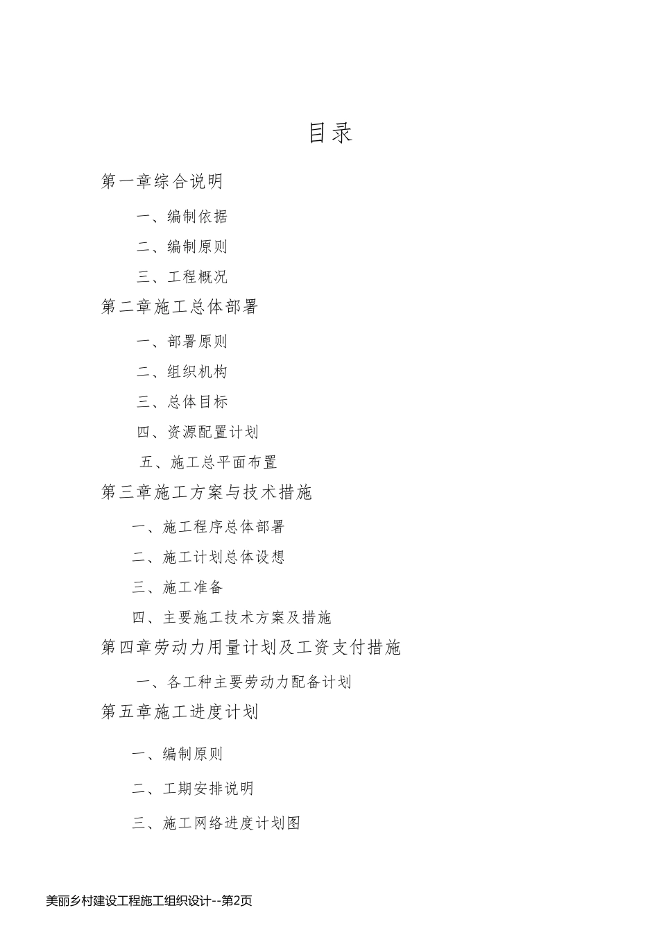 美丽乡村建设工程施工组织设计_第2页