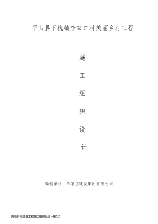 美丽乡村建设工程施工组织设计