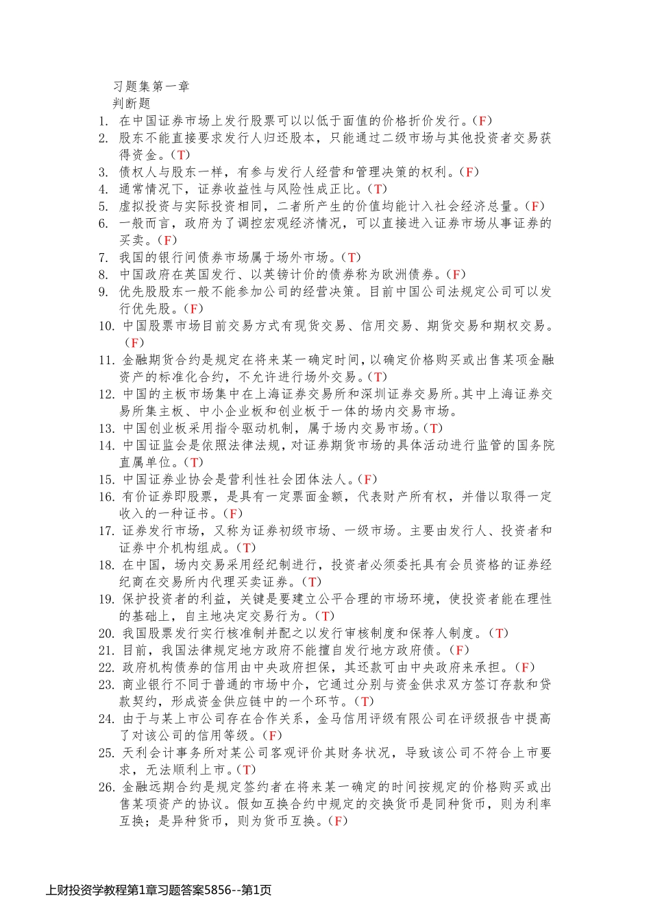 上财投资学教程第1章习题答案5856_第1页