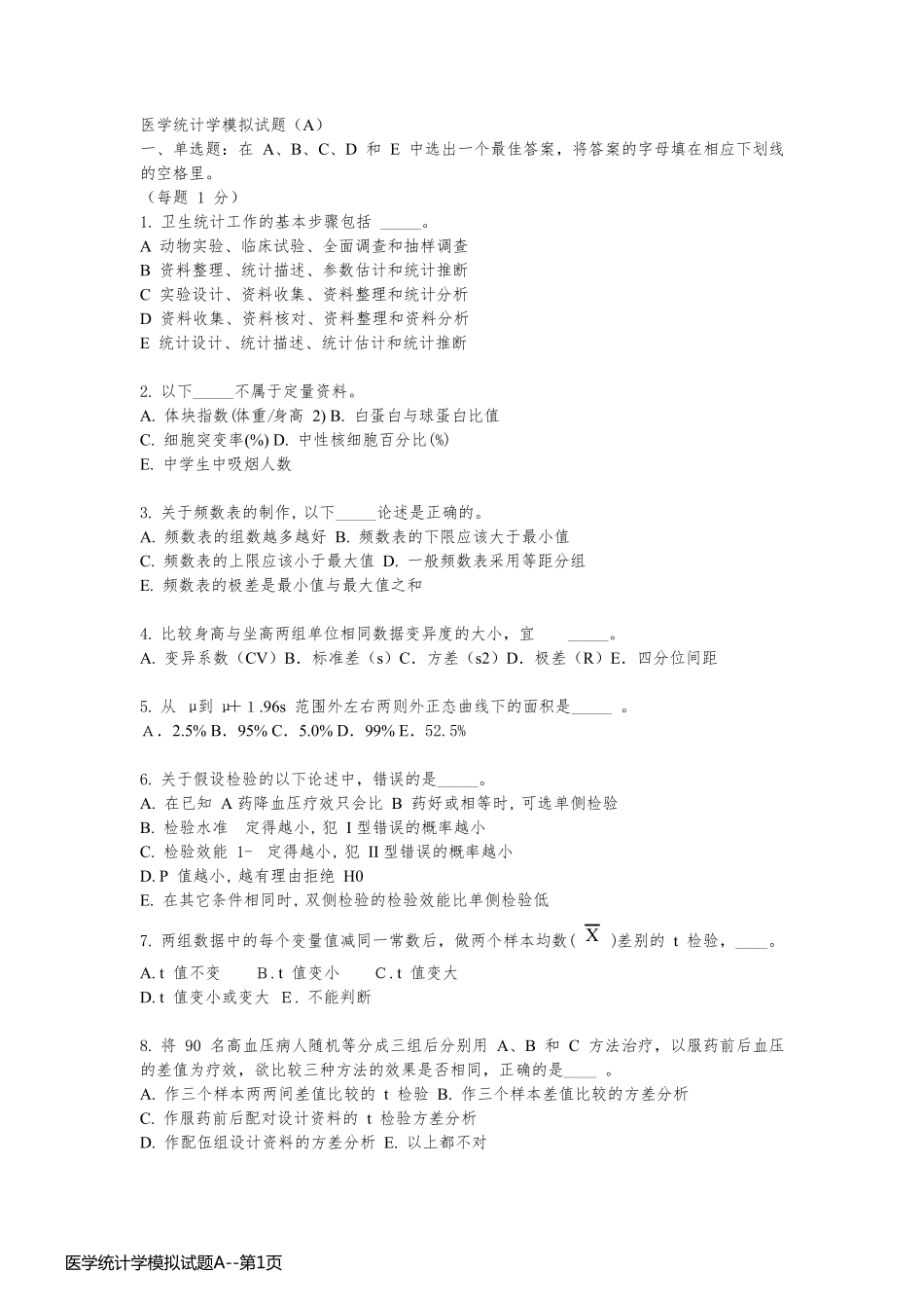 医学统计学模拟试题A_第1页