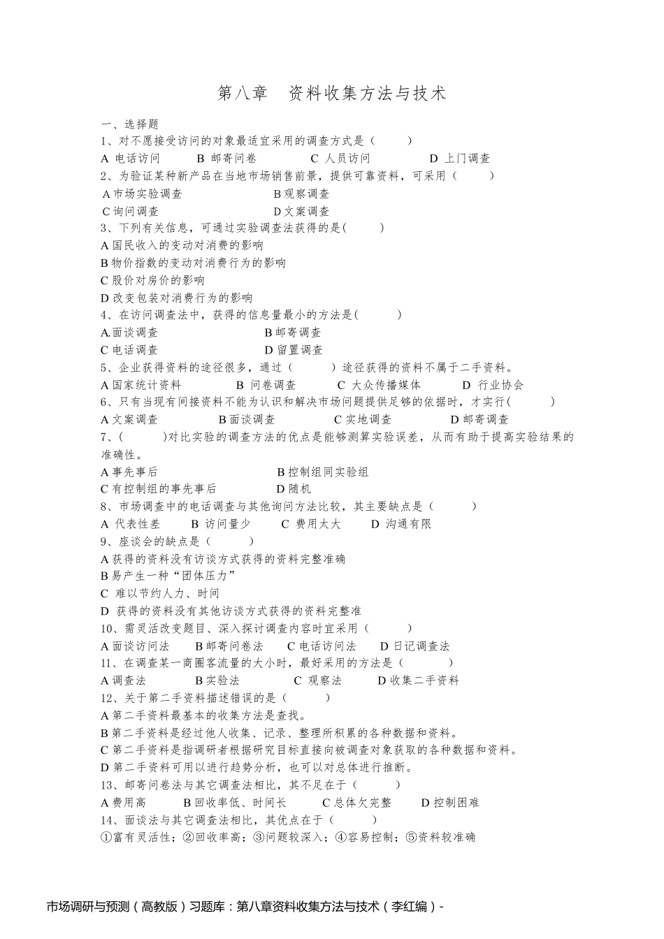 市场调研与预测（高教版）习题库：第八章资料收集方法与技术（李红编）_第1页