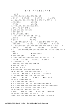 市场调研与预测（高教版）习题库：第八章资料收集方法与技术（李红编）