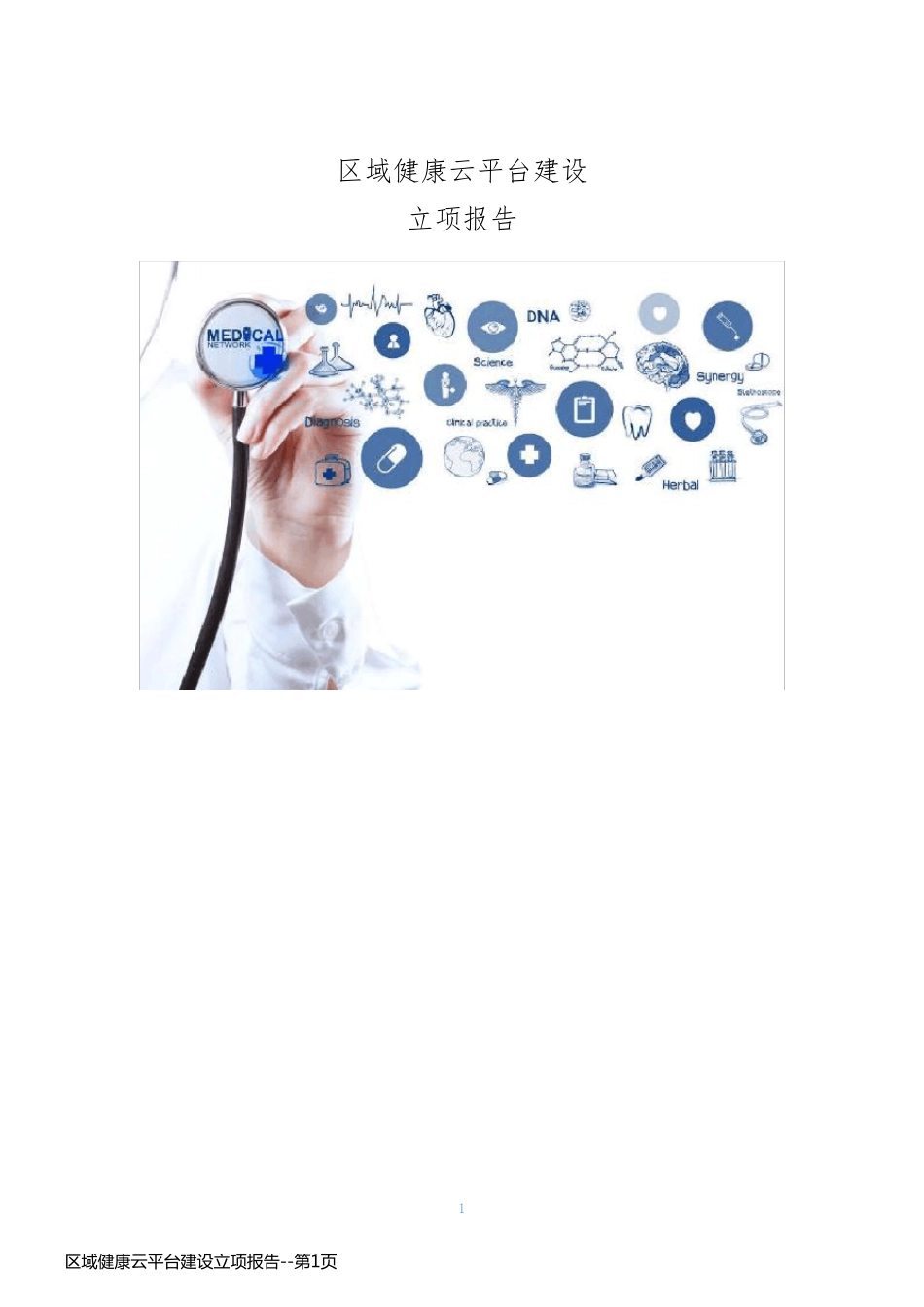 区域健康云平台建设立项报告_第1页