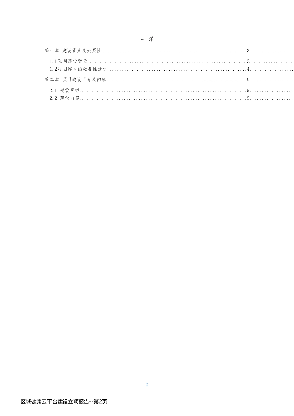 区域健康云平台建设立项报告_第2页
