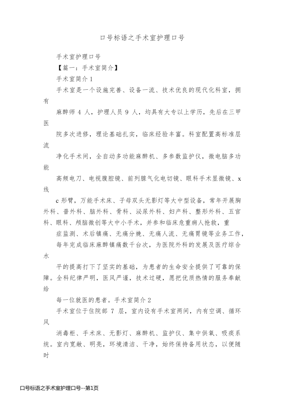 口号标语之手术室护理口号_第1页